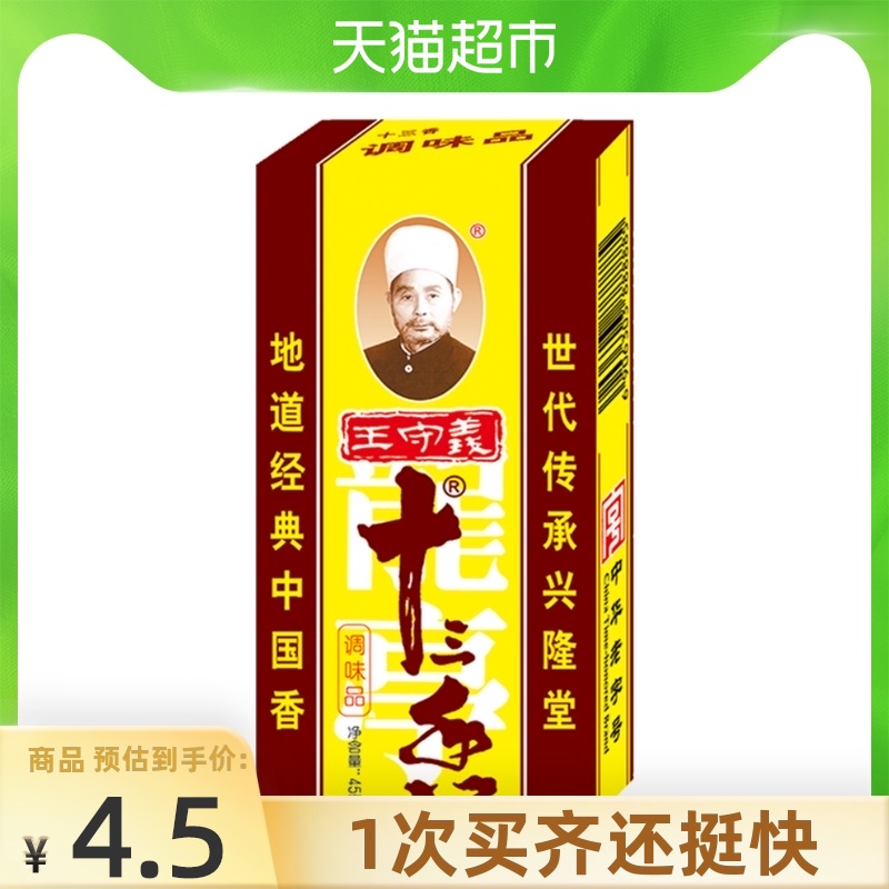 Wang Shouyi Thirteen fragrant seasoning 45gx1 box Household cooking soup seasoning China's time-honored brand seasoning powder