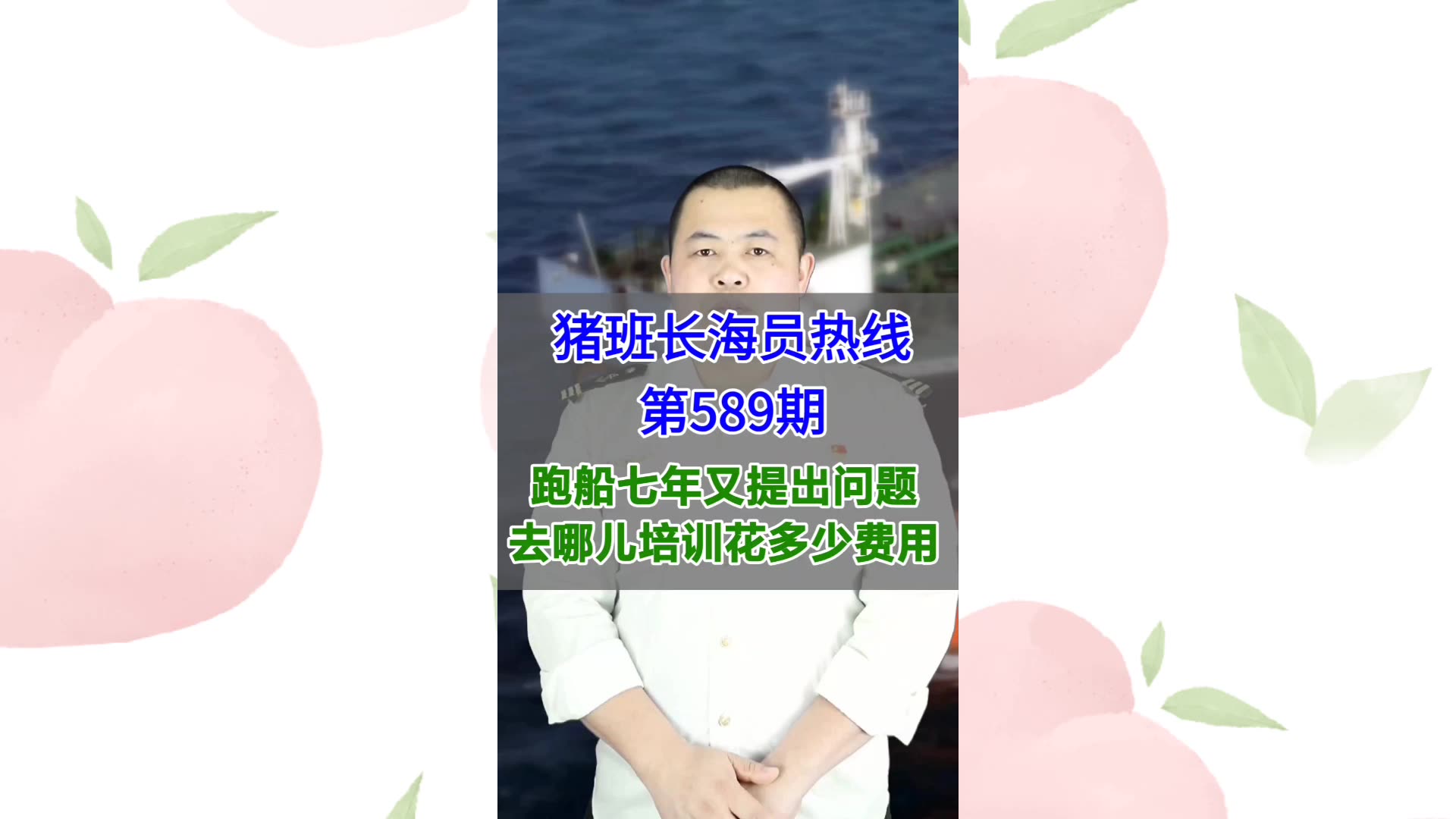 【猪班长海员热线_第589期】跑船七年又提出问题，去哪儿培训花多少费用
