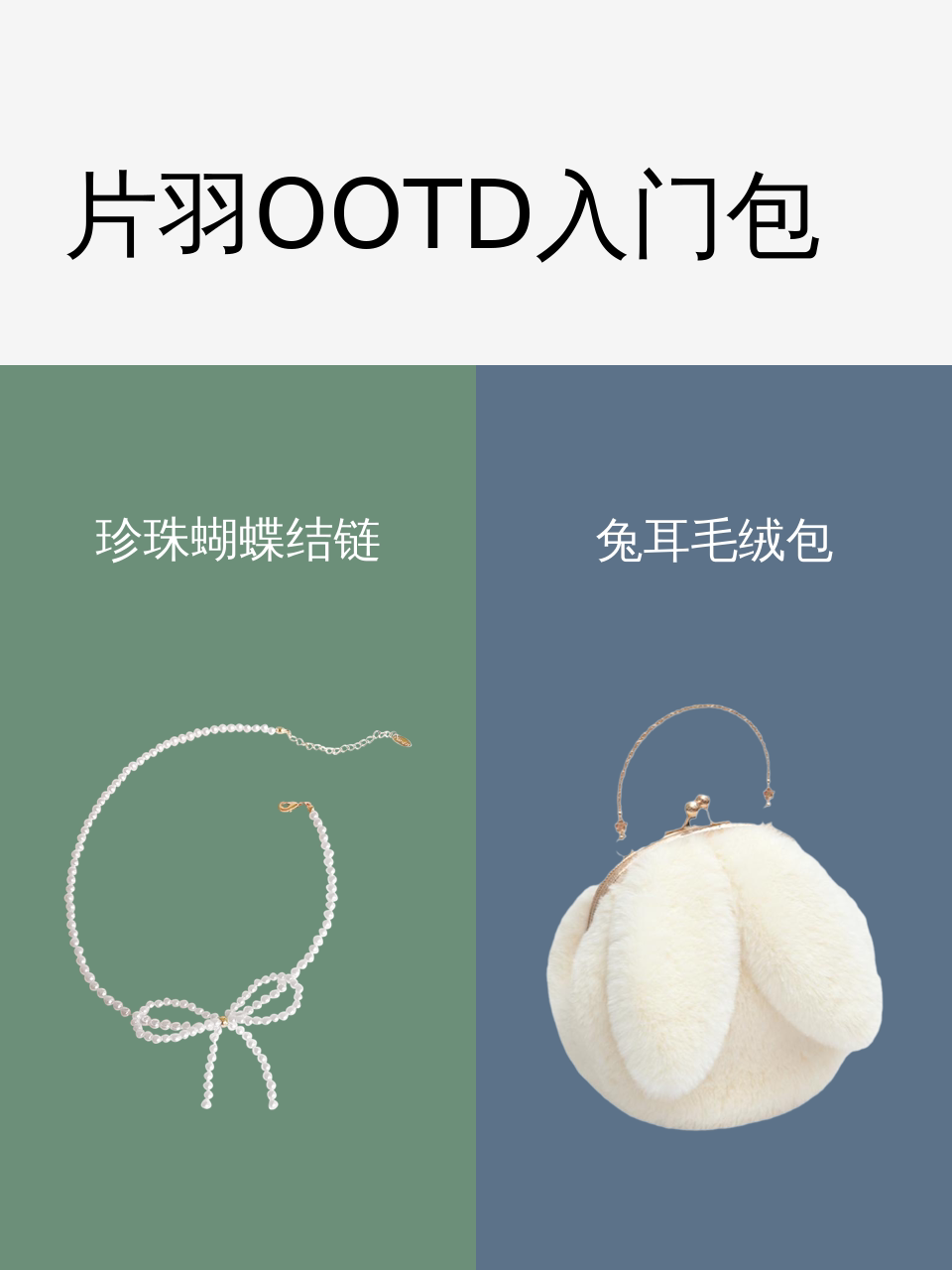 片羽OOTD入门包-淘宝逛一逛
