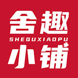 舍趣小铺