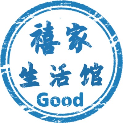 禧家生活馆