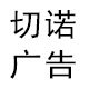 切诺广告