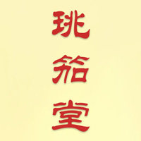 珧笳堂养生精油厂家的LOGO