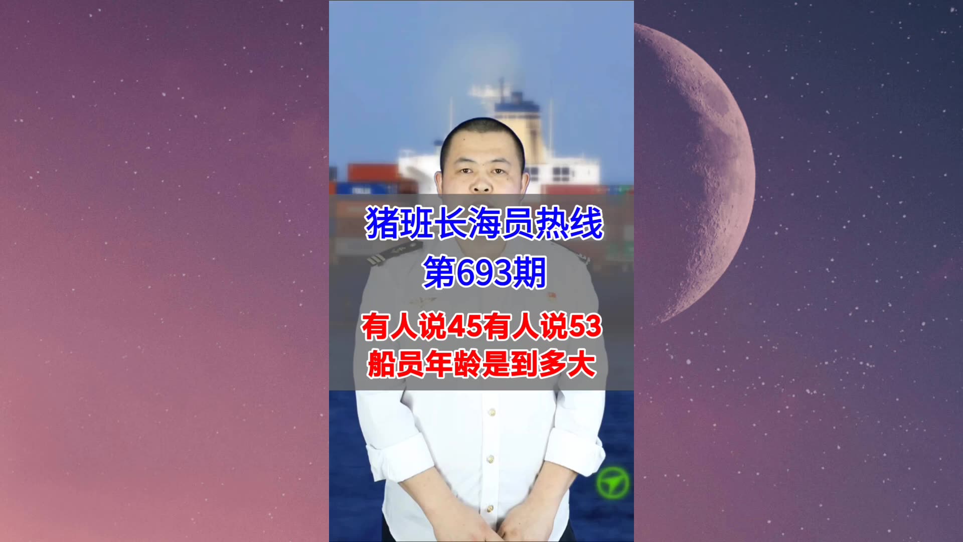 有人说45有人说53，船员年龄是到多大(猪班长海员热线693期)