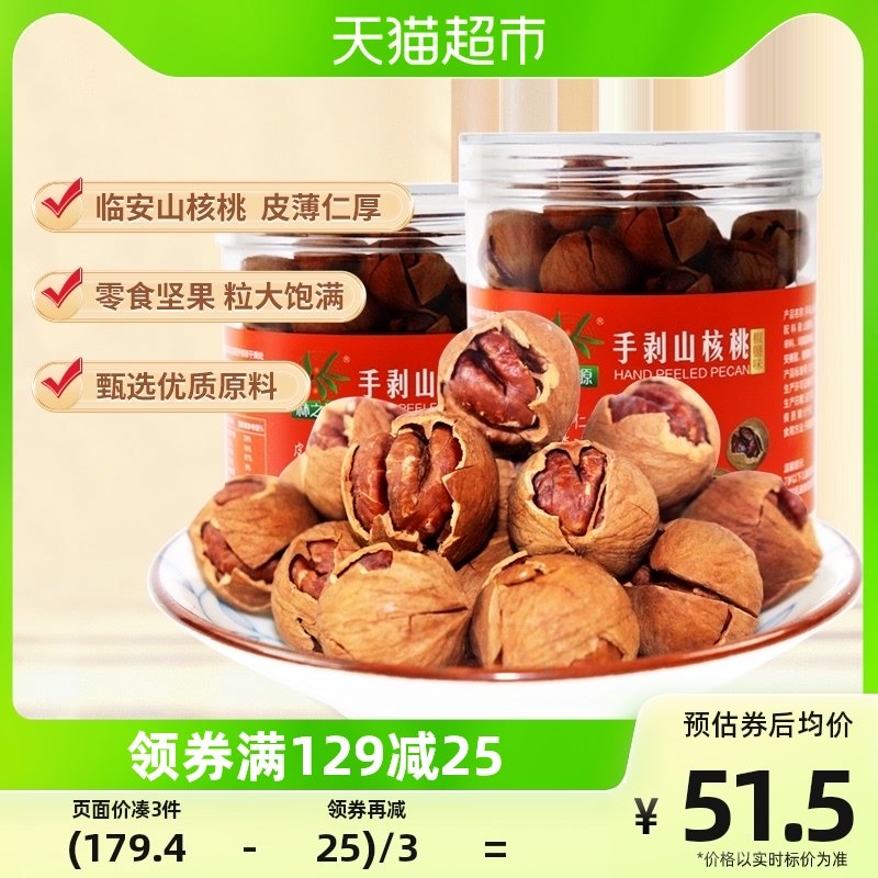 Lin's source Linanhand exfoliating pecorino 188g * 2 jars of small walnut casual snacks daily nut pregnant with special production-Taobao