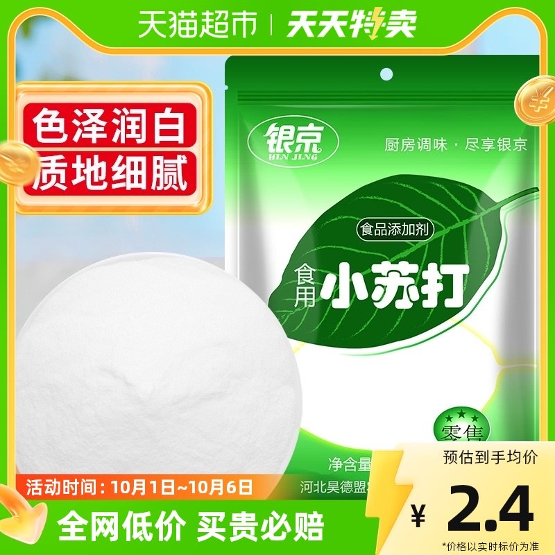 Silver Jing Baking Flour Edible Small Soda 200g Su Baking Powder Clean Decontamination Sodium Bicarbonate Base Powder-Taobao