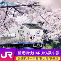 日本关西大阪京都神户奈良交通票 机场JR特快列车HARUKA乘车票