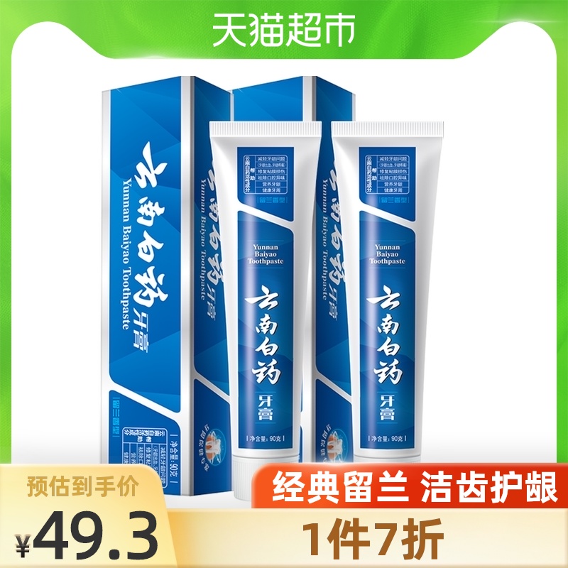 Yunnan Baiyao toothpaste Spearmint type 90g*2 family pack to remove bad breath, fresh breath, reduce gum problems