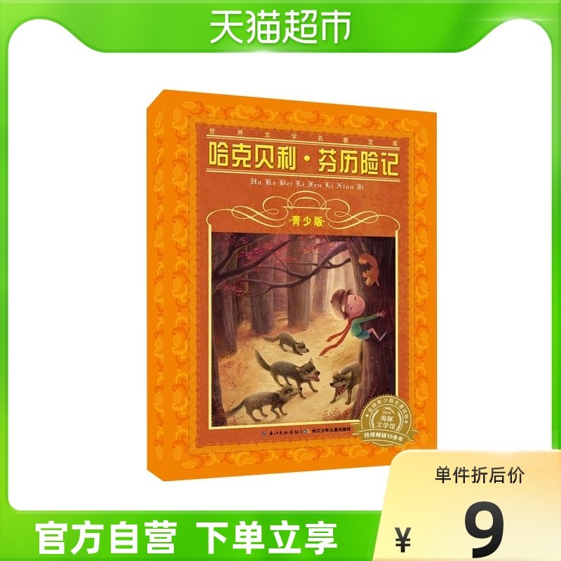 Haq Bailey's Adventures of the Young's edition 9-12-year-old children's literature famous for extracurgentreading books Xinhua Bookstore