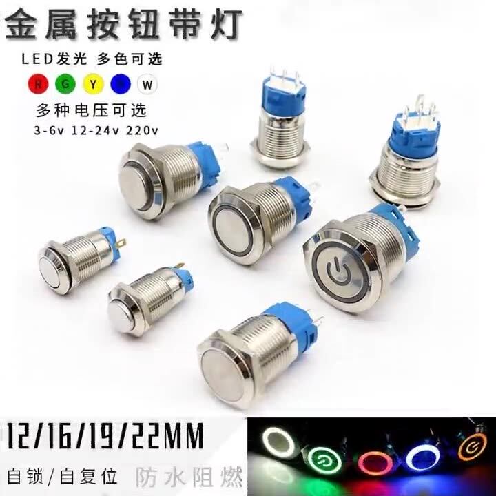 金属按钮开关12/16/19/22mm无灯带灯自锁复位电源启动防水按键24V-阿里巴巴