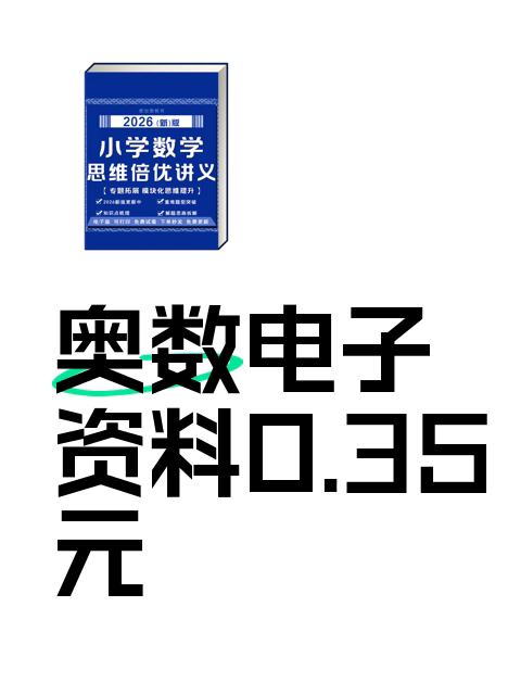 奥数电子资料0.35元-淘宝逛一逛