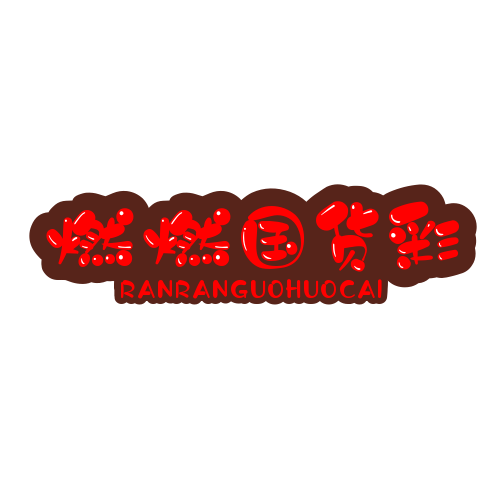 燃燃名品彩妆店