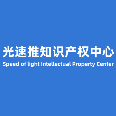 光速推知识产权中心
