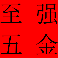 至强五金