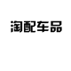 淘配车品的LOGO