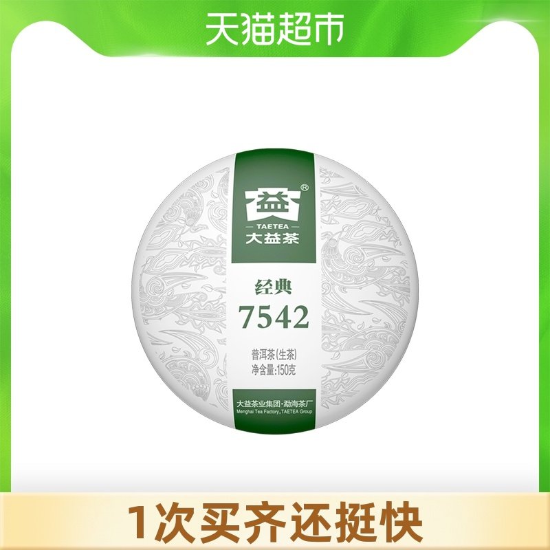Taetea Pu'er tea classic 7542 raw tea 150g box Pu'er raw tea benchmark China's time-honored brand Yunnan Menghai
