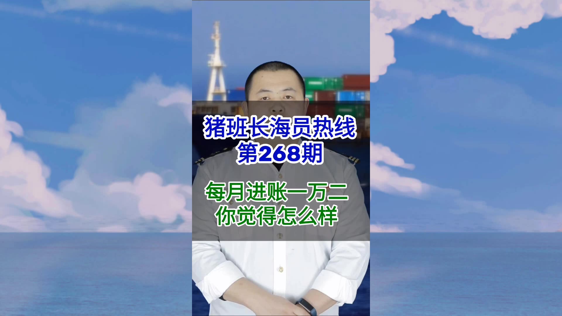 第268期【猪班长海员热线】每月进账一万二你觉得怎么样