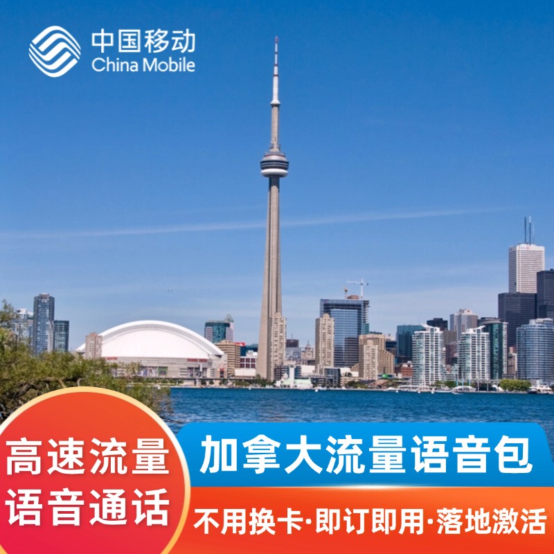 Canadian High-Speed Roaming Data and Voice Package (20/30/90 Days) Without Changing Phone Cards - China Mobile Canadian High-Speed Roaming Data and Voice Package (20/30/90 Days) Without Changing Phone Cards - China Mobile
