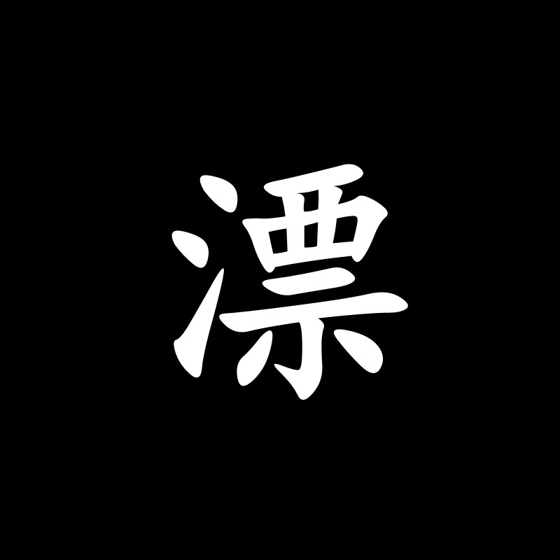 漂泊者衣栈工厂店