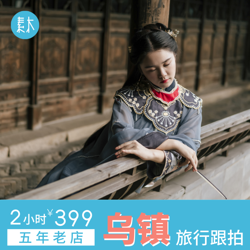 Jiaxing Su Mu travel Wuzhen Xizha Dongzha travel follow-up travel photography Individual couple parent-child photo about shooting