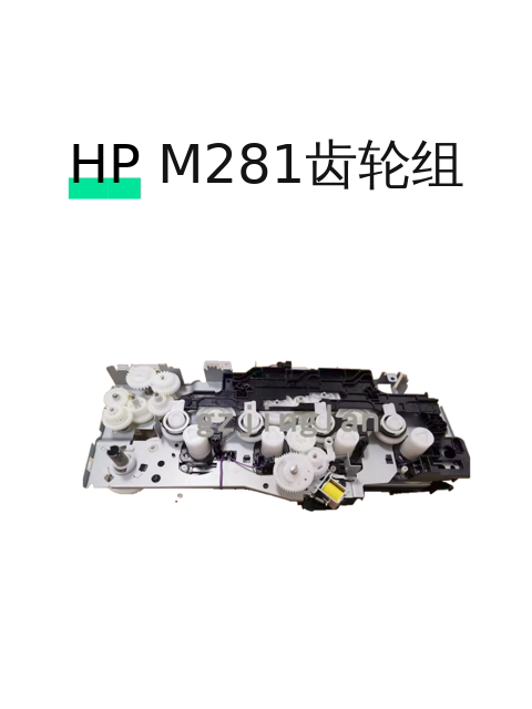 HP M281齿轮组-淘宝逛一逛