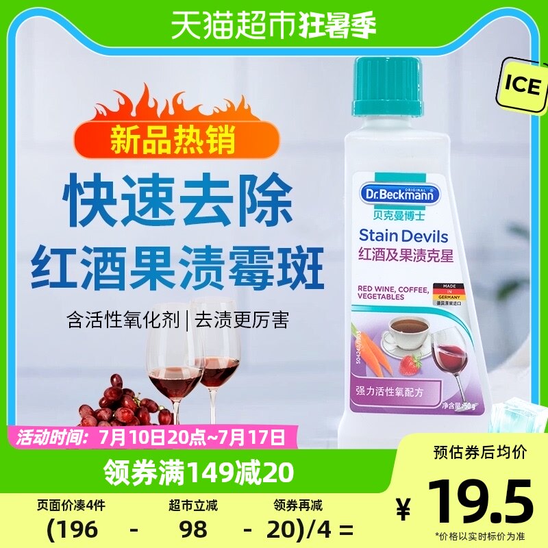 Imported Dr. Beckman stubborn stain descaling mildew stain laundry cleaner red wine fruit stain nemesis 50g