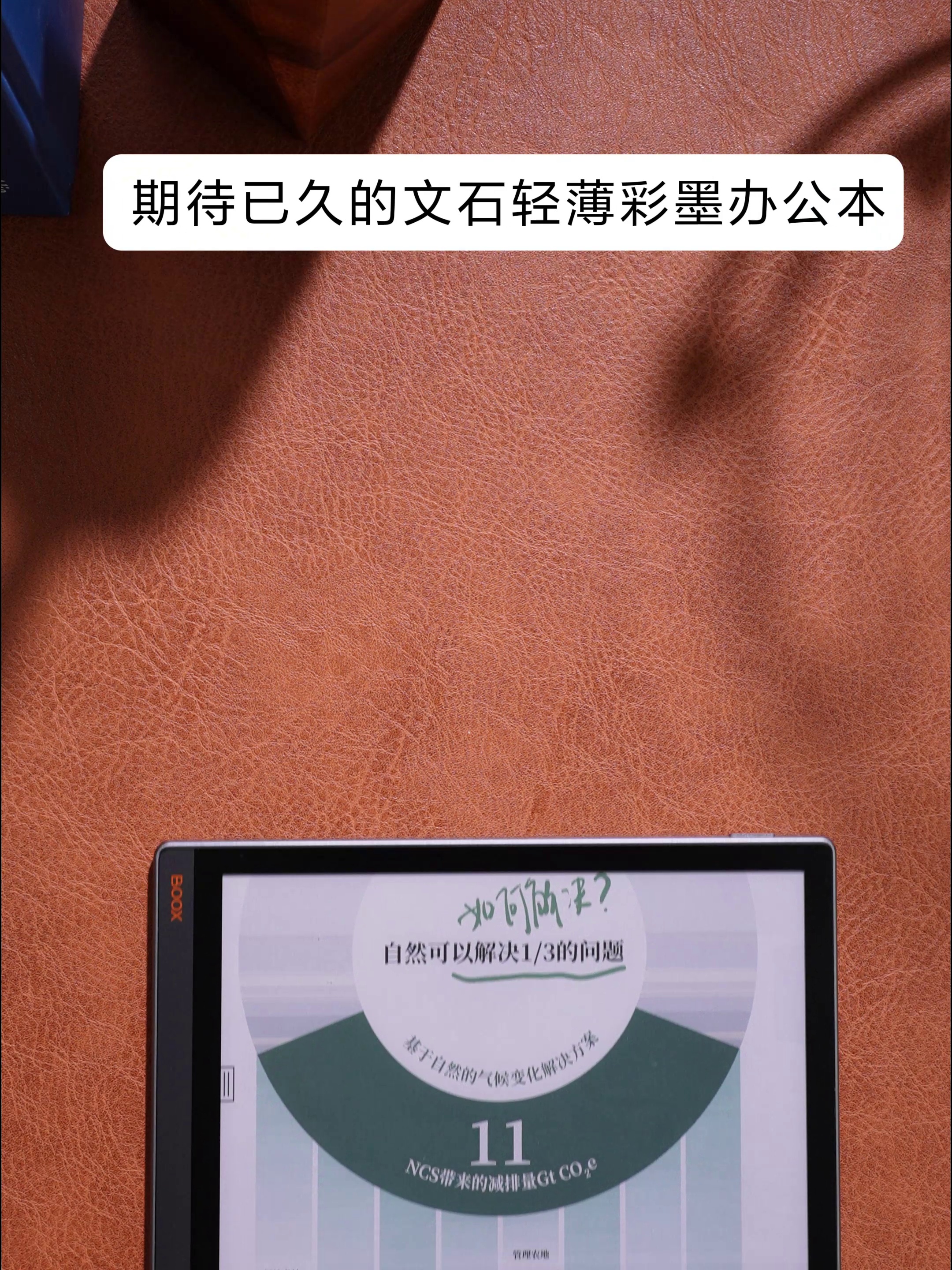 打工人狂喜。文石BOOX T10C彩墨办公这个、本才是护眼神器天花板