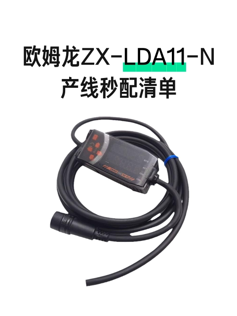 欧姆龙ZX-LDA11-N产线秒配清单-淘宝逛一逛