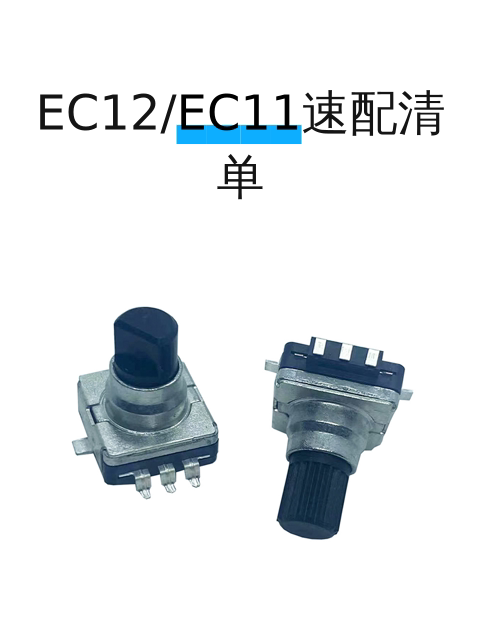 EC12/EC11速配清单-淘宝逛一逛