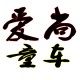 爱尚小屁孩童车的LOGO
