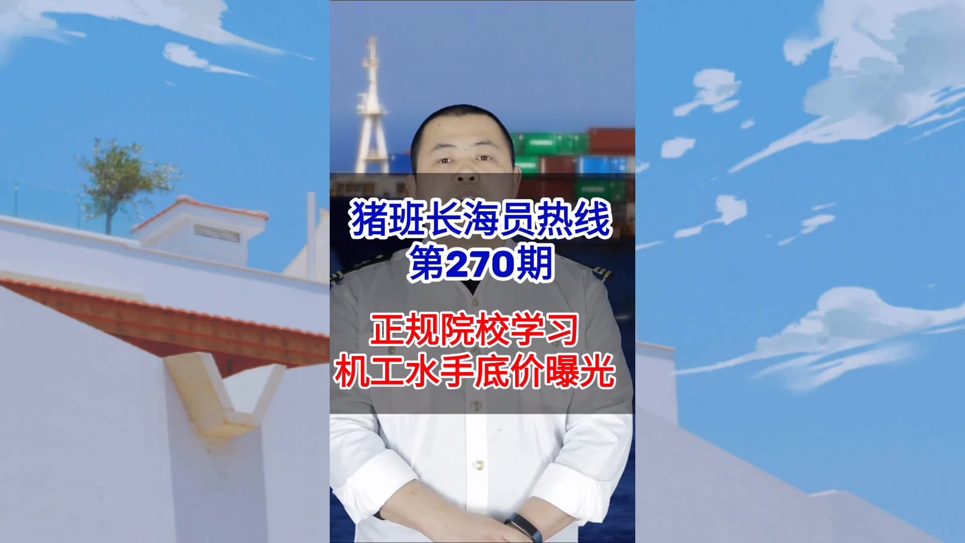 第270期【猪班长海员热线】正规院校学习机工水手底价曝光