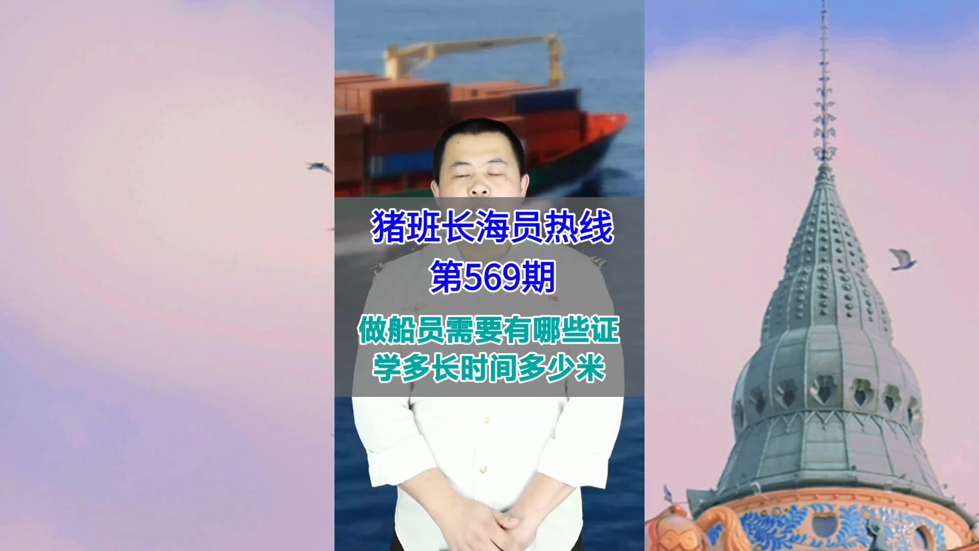 【猪班长海员热线_第569期】做船员需要哪些证书？学多长时间花多少米？