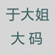 于大姐大码