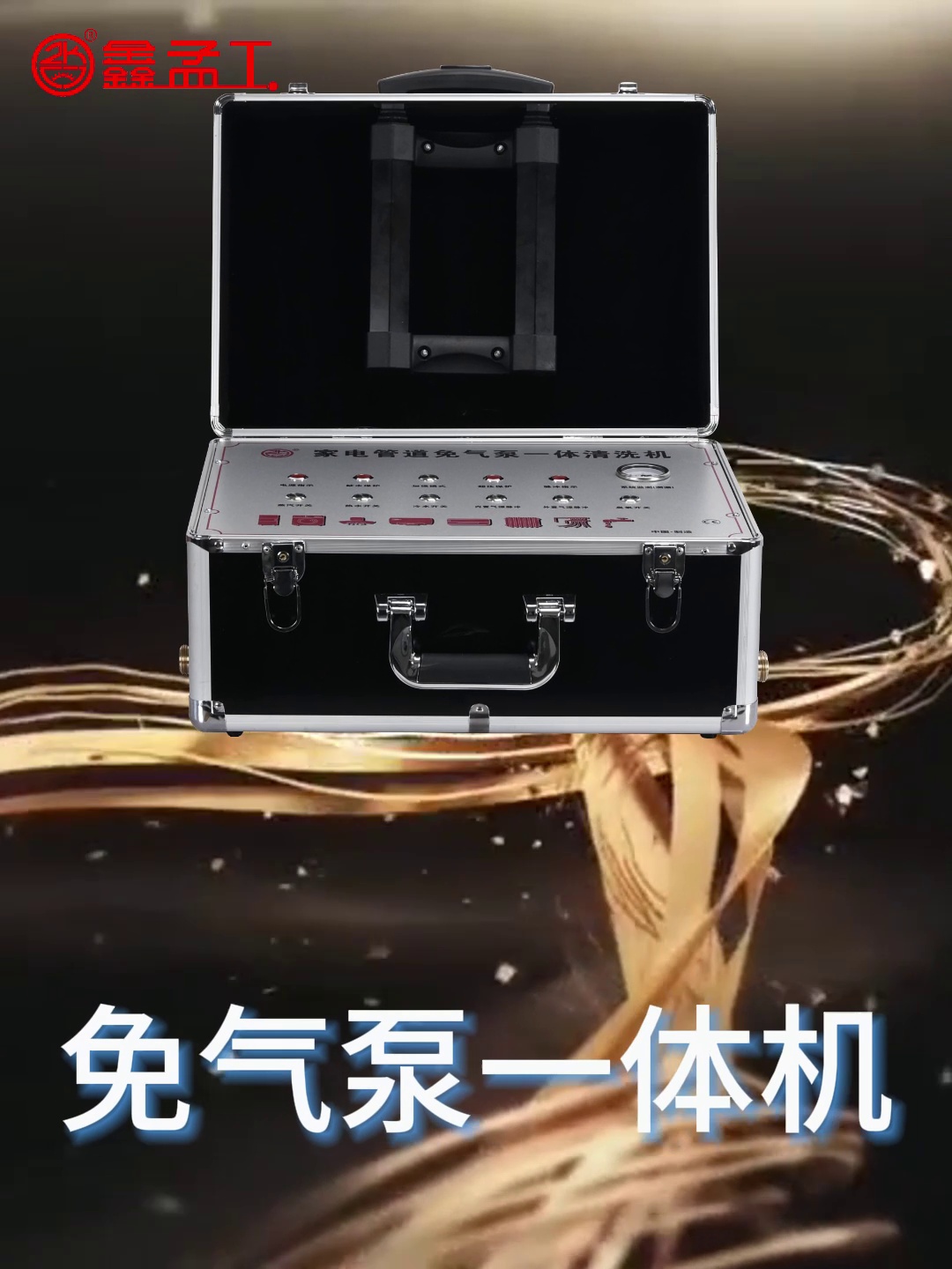 谁说家电清洗复杂？鑫孟工S1家电清洗机让我家焕然一新。