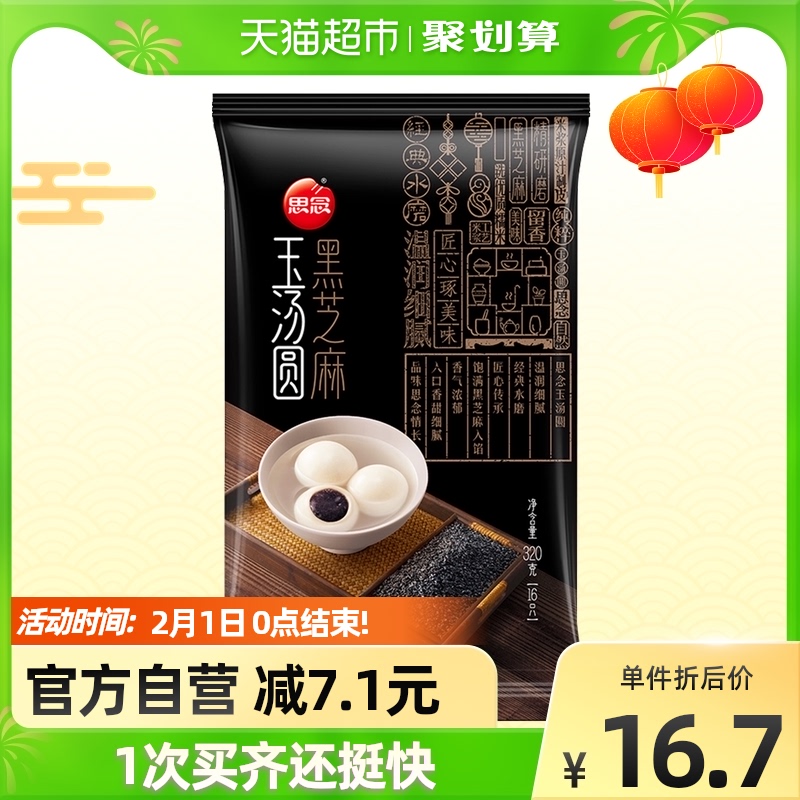 思念 经典黑芝麻 玉汤圆 320g*4件 聚划算多重优惠折后￥36.64包邮