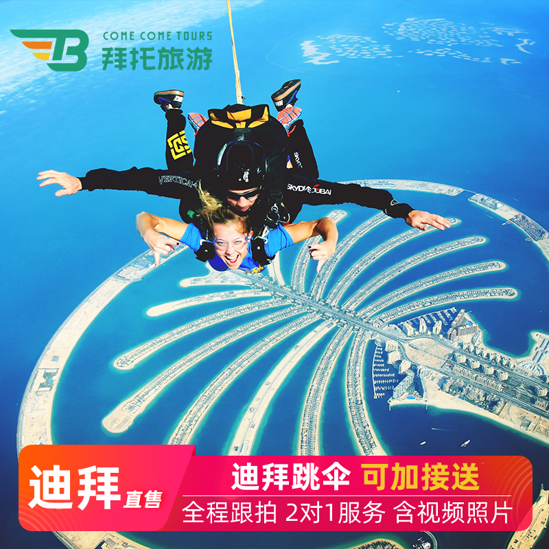 ドバイパームアイランドスカイダイビング旅行にご参加ください。写真や動画を送ってください。砂漠のスカイダイビングUAEスカイダイビング