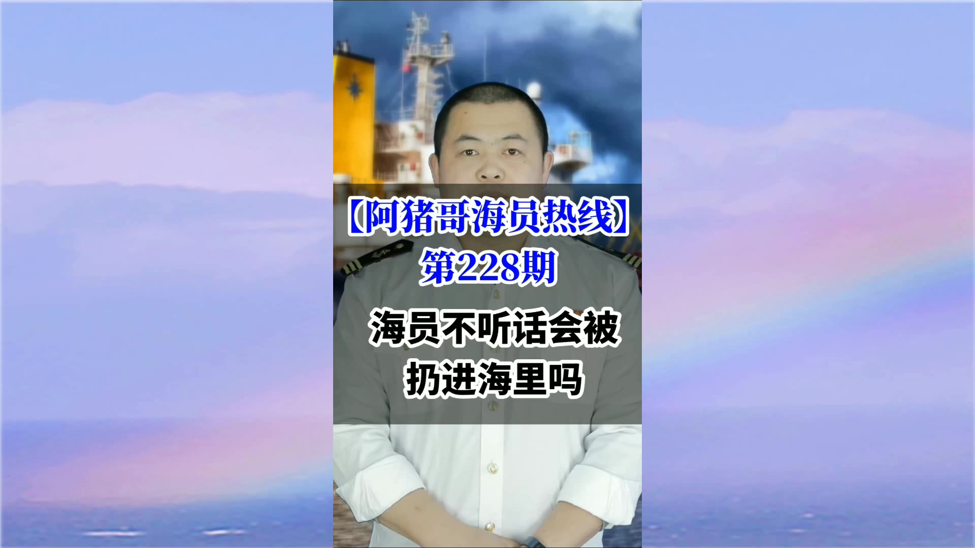 第228期【阿猪哥海员热线】海员不听话会被扔进大海里吗