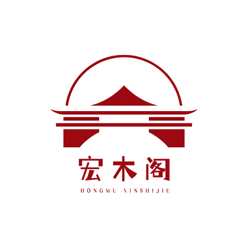 宏木阁