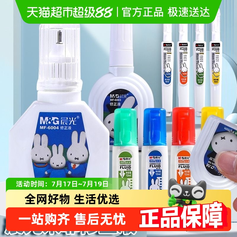 モーニングライト修正液修正液学生が使用する無毒速乾性大容量ブラシデュアル使用間違った単語修正液