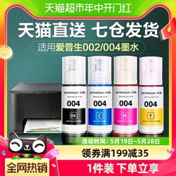 ເຫມາະສໍາລັບ Epson 004 ink L3118 3119 3158 3153 4168 ເຄື່ອງພິມທີ່ບໍ່ແມ່ນ Epson ຕົ້ນສະບັບ