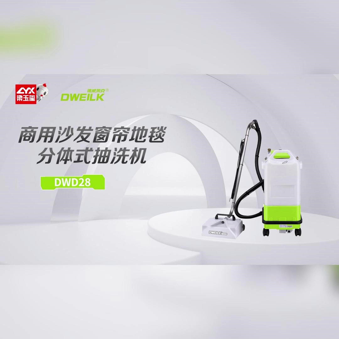 被酒店保洁封神的清洁神器！德威莱克DWD28地毯清洗机、真方才洗到灵魂震颤！