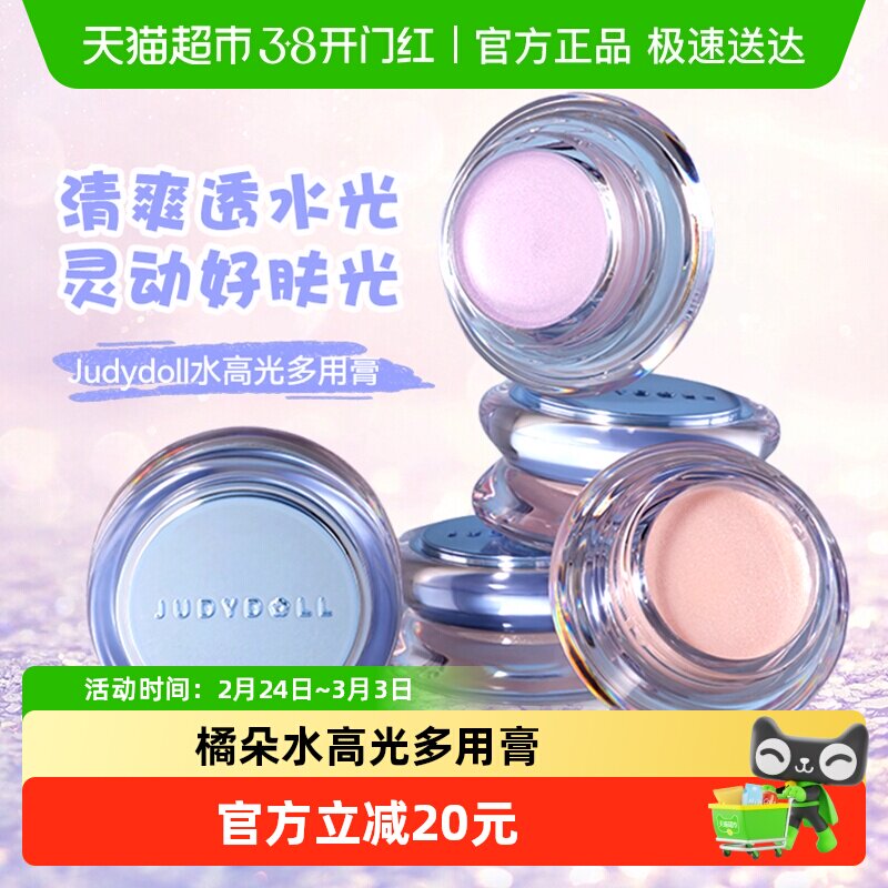 橘朵高光膏 提亮妆容必备-高光-淘宝好物网