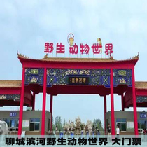 Liaocheng Riverside Wildlife World-Big Tickets] Liaocheng Riverside Wildlife World Tickets