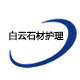 白云地坪材料石材护理
