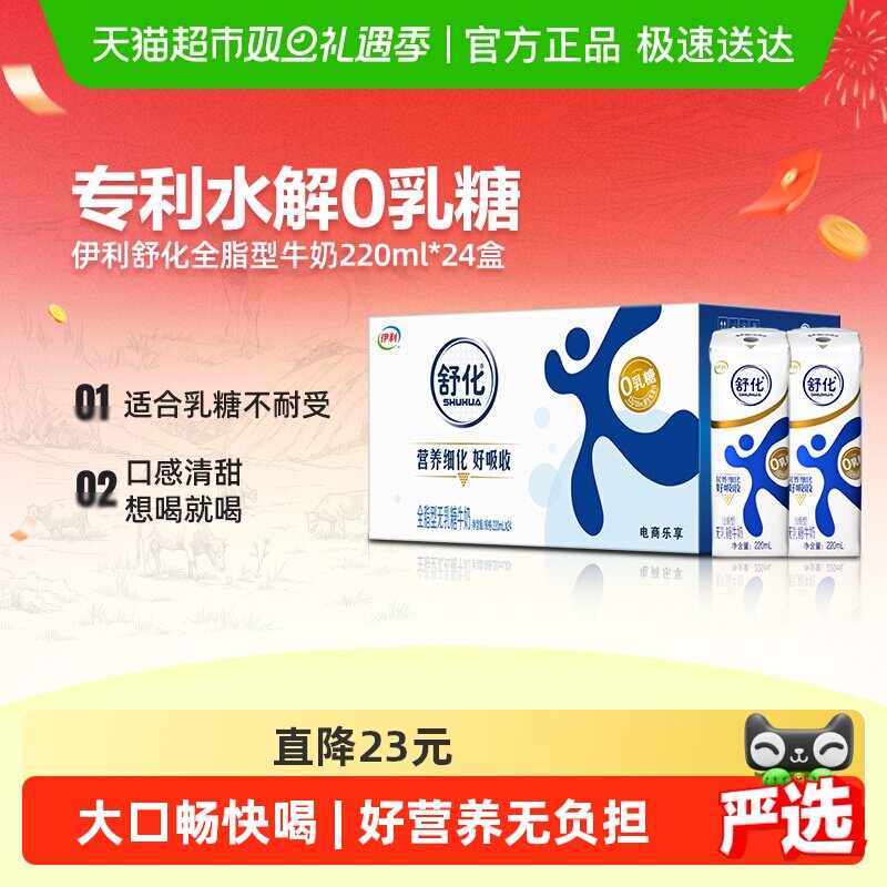 5.76元补贴金：舒化 零乳糖 纯牛奶 全脂 220mlx24盒 51.84元包邮