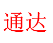 温州通达不锈钢