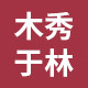 木秀于林礼品