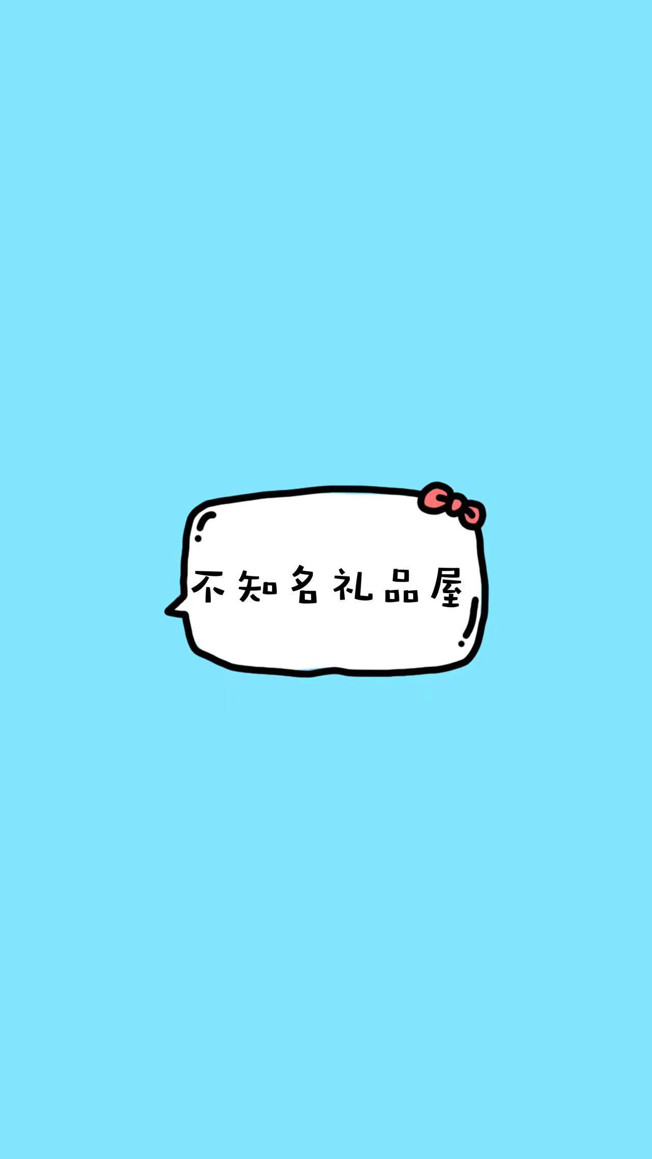 不知名礼品屋