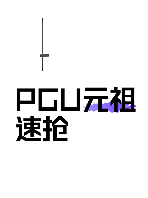 PGU元祖速抢-淘宝逛一逛
