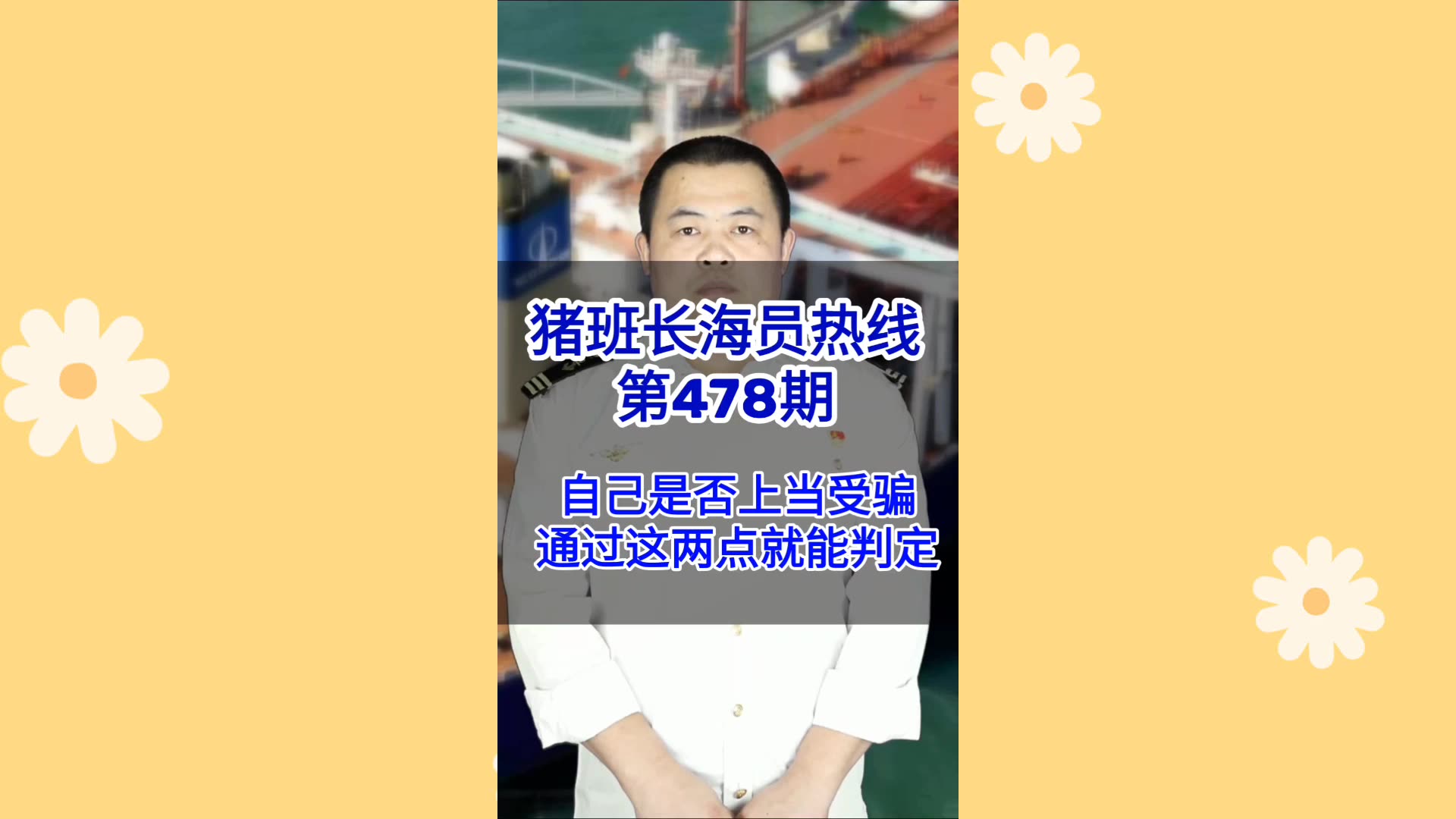 【猪班长海员热线_第478期】自己是否上当受骗，通过这两点就能判定